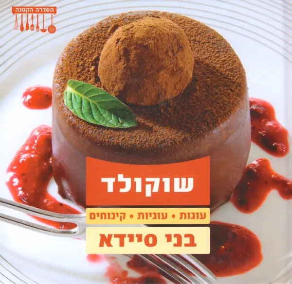 שוקולד- בני סיידא