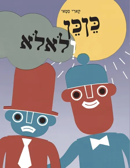 כןכן ולאלא