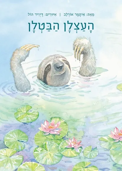 העצלן הבטלן