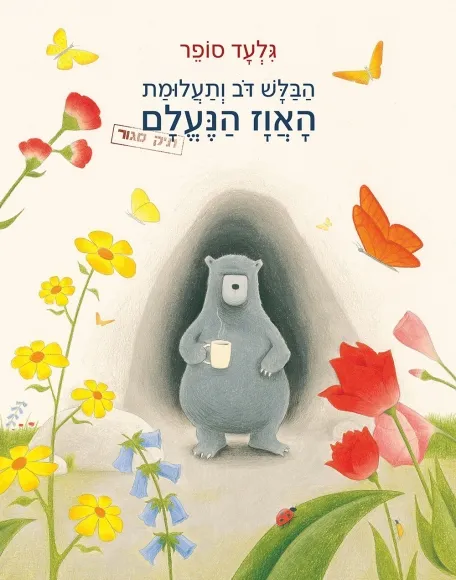 הבלש דוב ותעלומת האווז הנעלם