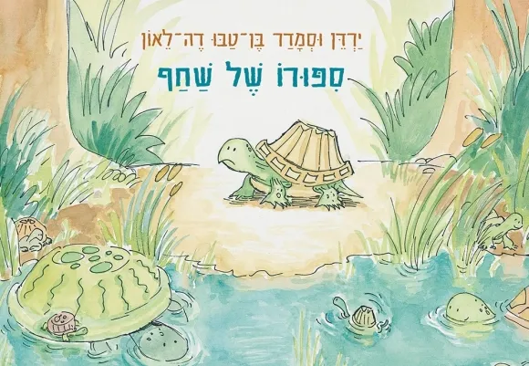סיפורו של שחף