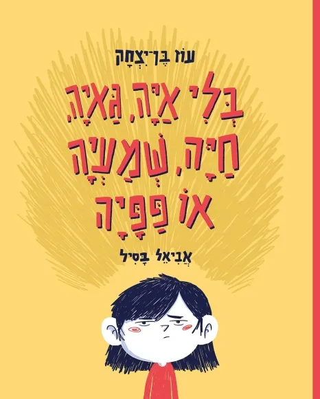 בלי איה, גאיה, חיה, שמעיה או פפיה