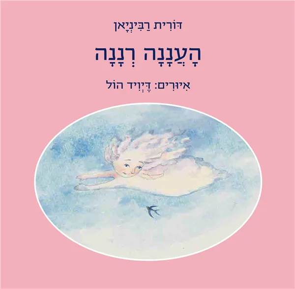 העננה רננה