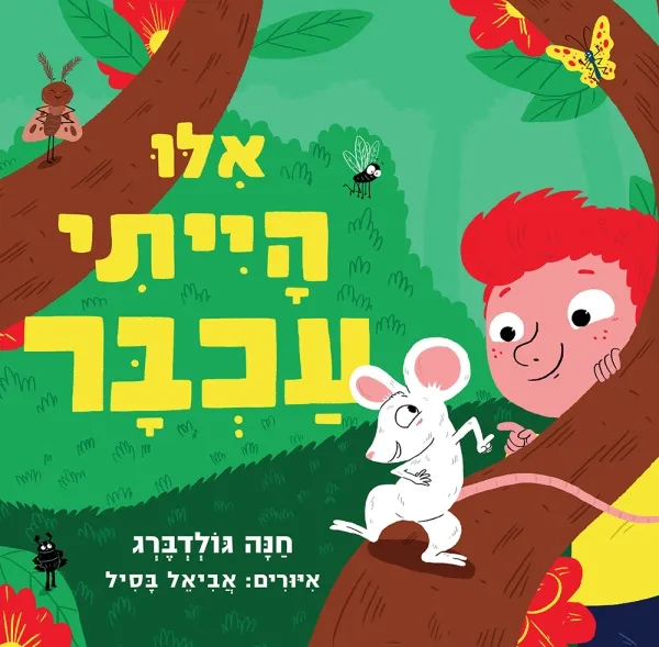 אילו הייתי עכבר - ספר קרטון