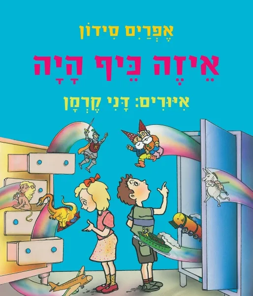 איזה כיף היה - ספר קרטון