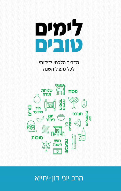 לימים טובים