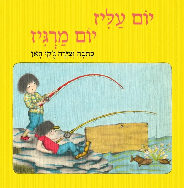 יום עליז יום מרגיז