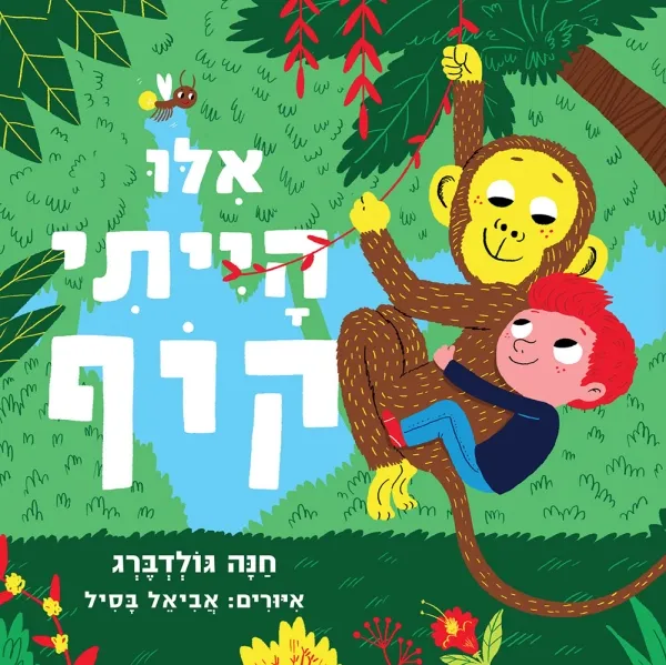 אילו הייתי קוף - ספר קרטון