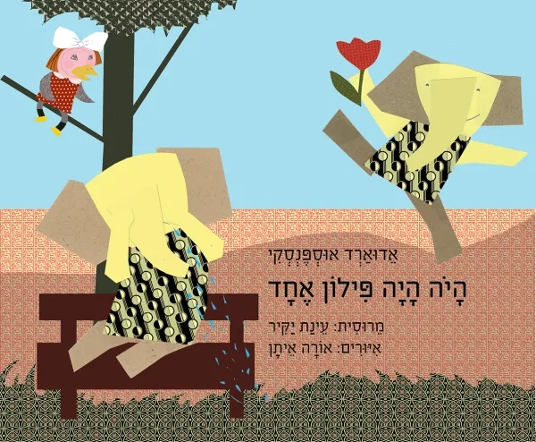 היה היה פילון אחד - ספר קרטון