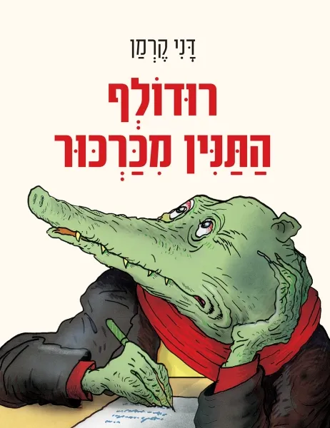 רודולף התנין מכרכור