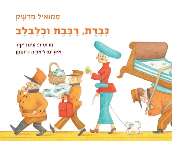 גברת, רכבת וכלבלב - ספר קרטון
