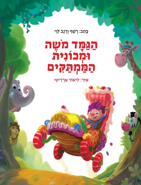 הגמד משה ומכונית הממתקים