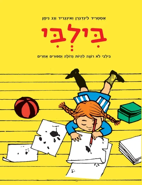 בילבי לא רוצה להיות גדולה