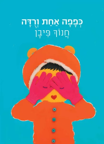 כפפה אחת ורודה