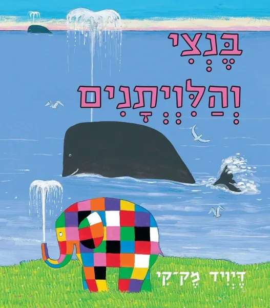 בנצי והלווייתנים