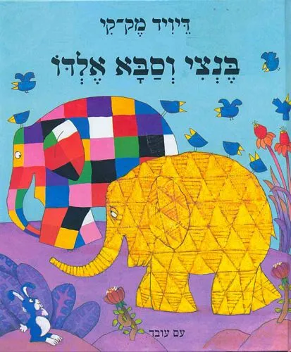 בנצי וסבא אלדו