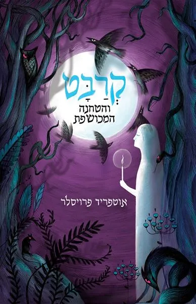 קרבט והטחנה המכושפת