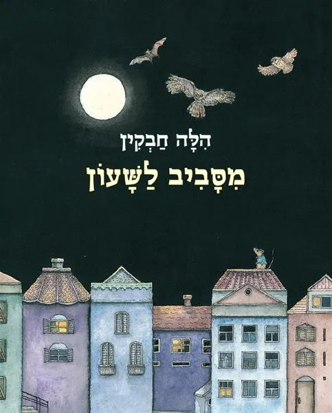 מסביב לשעון - ספר קרטון