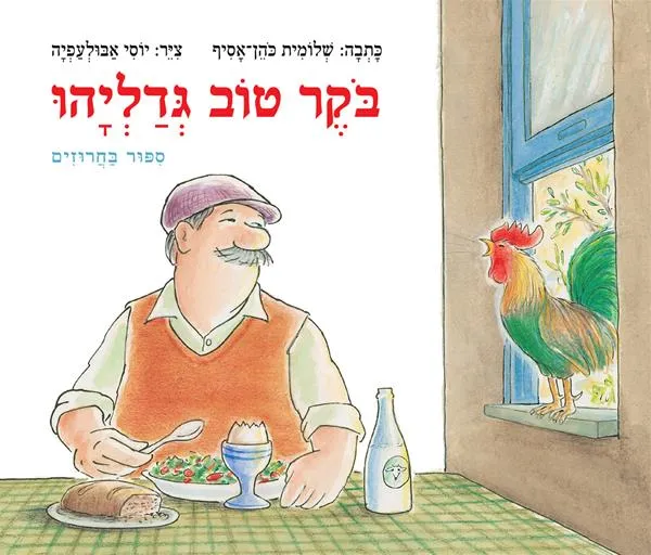 בוקר טוב גדליהו