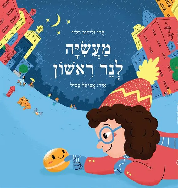 מעשייה לנר ראשון