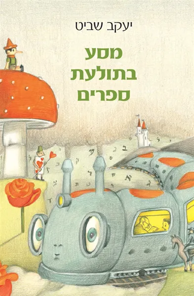מסע בתולעת ספרים