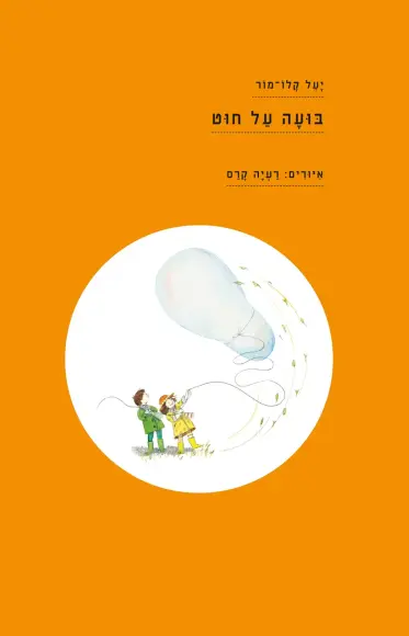 בועה על חוט