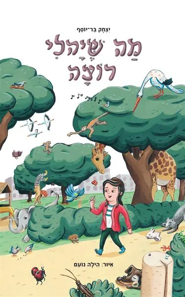 מה שיהלי רוצה