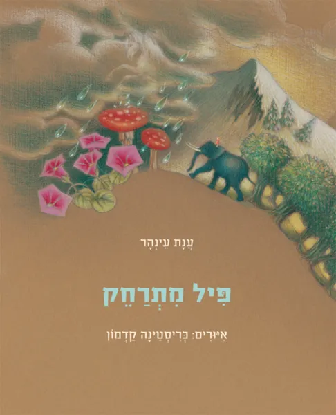 פיל מתרחק
