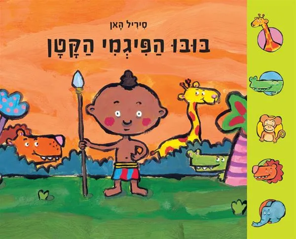 בּוּבּוּ הַפִּיגְמִי הַקָּטָן