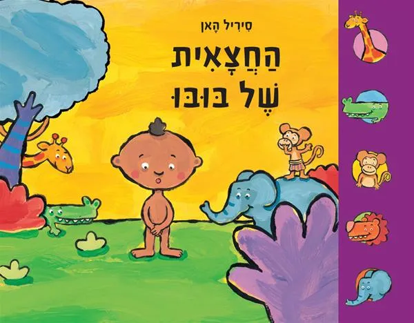 הַחֲצָאִית שֶׁל בּוּבּוּ