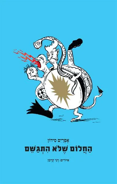 החלום שלא התגשם