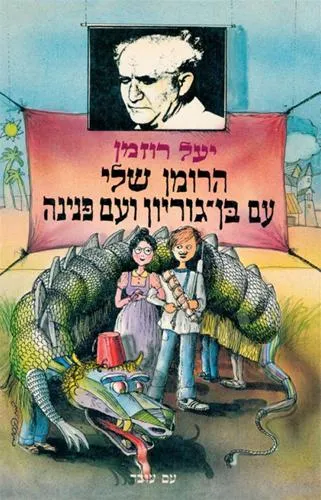 הרומן שלי עם בן גוריון ועם פנינה