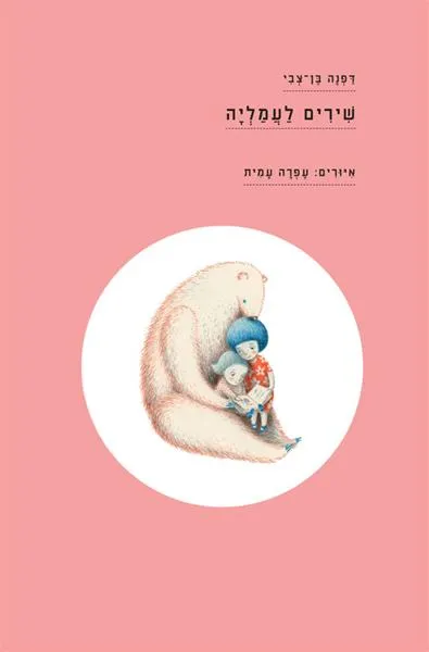 שירים לעמליה