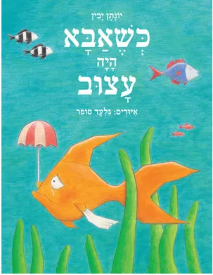 כשאבא היה עצוב