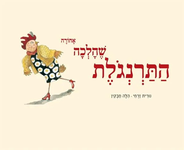 התרנגולת שהלכה אחורה