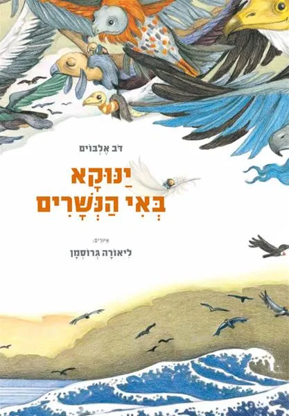 ינוקא באי הנשרים