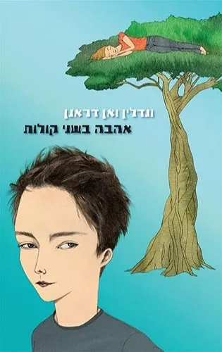 אהבה בשני קולות