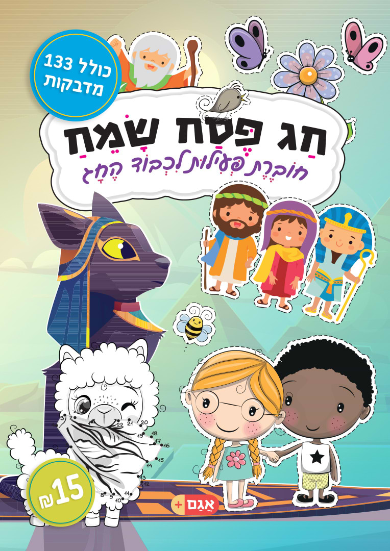 חג פסח שמח - חוברת פעילות לכבוד החג