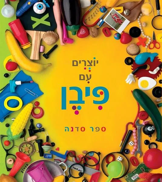 יוצרים עם פיבן