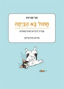 חתול בא הביתה