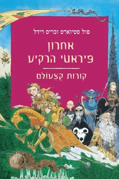 אחרון פיראטי הרקיע