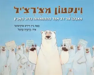 וינסטון מצ'רצ'יל