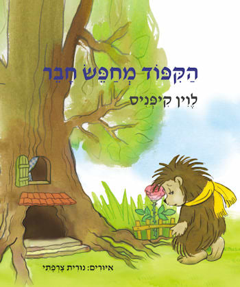 הקיפוד מחפש חבר