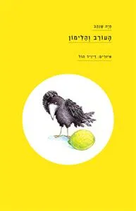 העורב והלימון