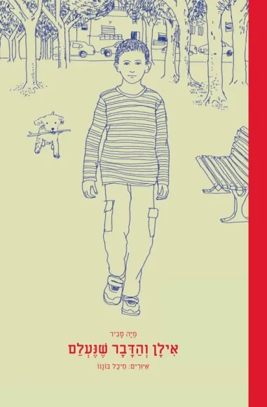 אילן והדבר שנעלם