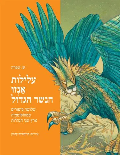 עלילות אנזו הנשר הגדול