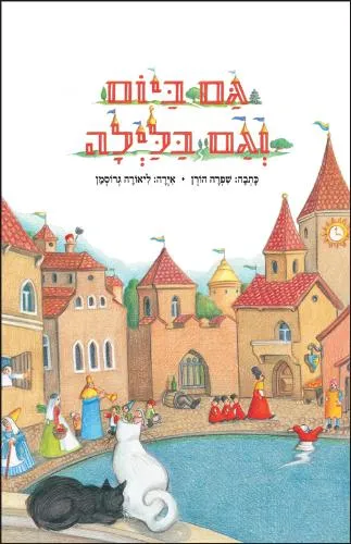 גם ביום וגם בלילה