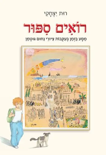 רואים סיפור