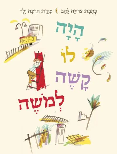 היה לו קשה למשה