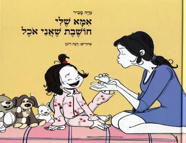 אמא שלי חושבת שאני אוכל